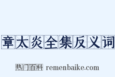 章太炎全集反义词是什么意思的图片